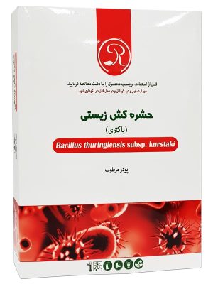 زیست مهارگر حشره کش زیستی رویین-2 Bt تولید شرکت زیست فناور سبز