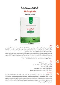 خرید زیست مهارگر قارچ کش زیستی رویین-1 از فروشگاه زیست فناور سبز زیست فن بازار