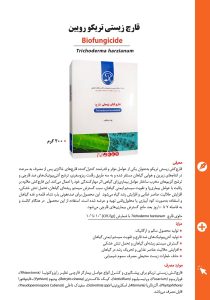 خرید زیست مهارگر قارچ کش زیستی تریکو رویین از فروشگاه زیست فناور سبز زیست فن بازار 